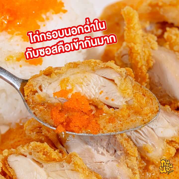 ไก่กรอบฉ่ำในกับซอส เชสเตอร์ มันปูอลาสก้า