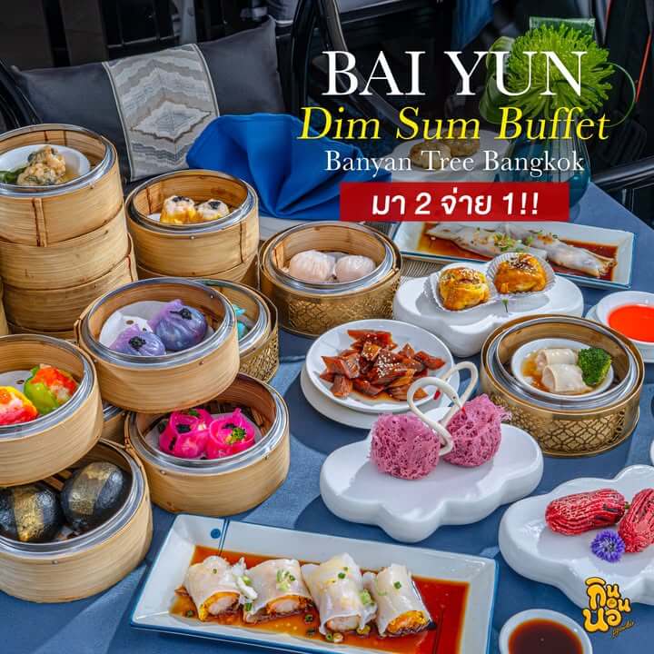 บุฟเฟ่ต์ติ่มซำ Bai Yun Banyan Tree Bangkok จัดเต็มกว่า 30 เมนู