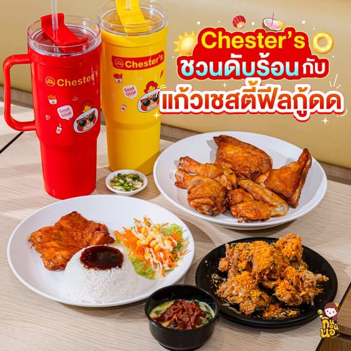 แก้วเชสตี้ฟีลกู้ด จากเชสเตอร์ สีแดงและสีเหลืองพร้อมเมนูไก่ย่าง