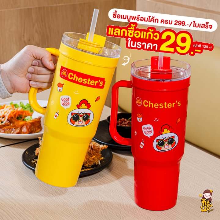 แก้วเชสตี้ฟีลกู้ด 2 สี แดงและเหลือง แลกซื้อเพียง 29 บาท