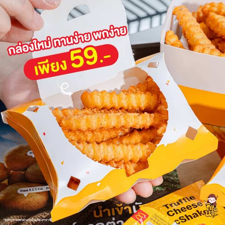 คริสปี้ฟรายส์ ออเนียนชีส แมคโดนัลด์ กรอบอร่อยยิ่งกินยิ่งหยุดไม่ได้