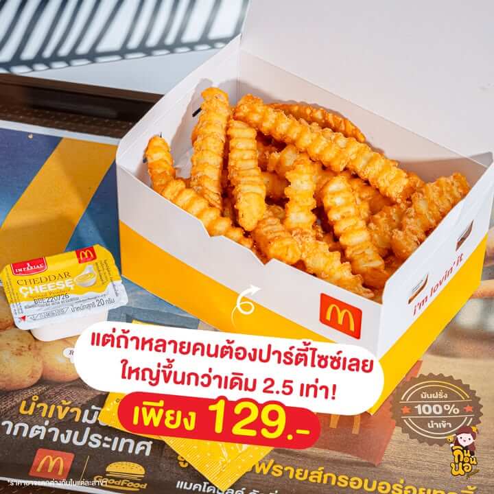 คริสปี้ฟรายส์ออเนียนชีส 2 ไซซ์ ราคา 59 และ 129 บาท