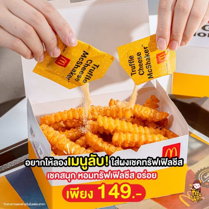คริสปี้ฟรายส์ ออเนียนชีส แมคโดนัลด์ พร้อมเมนูลับผงทรัฟเฟิลชีส