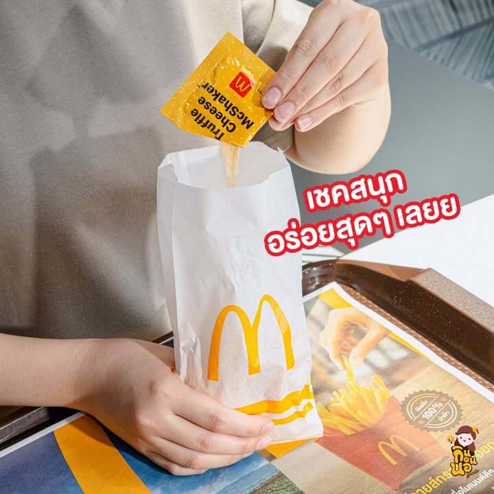 สั่งคริสปี้ฟรายส์ออเนียนชีสที่สาขาแมคโดนัลด์ร่วมรายการ