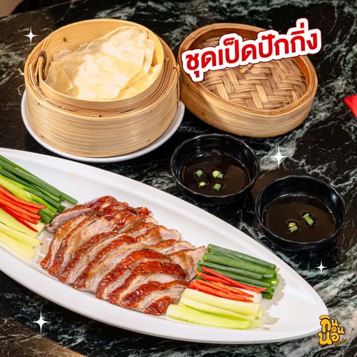 MK Restaurants เมนูตรุษจีน เป็ดปักกิ่งและหมูกรอบ