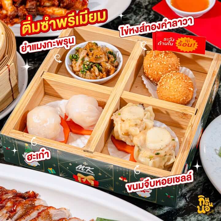 MK เป็ดปักกิ่งสไตล์จีนแท้ เมนูตรุษจีน