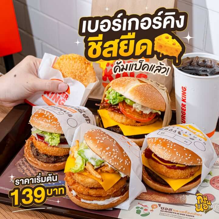 เบอร์เกอร์คิงชีสยืด คัมแบ็คพร้อมดับเบิ้ลไก่กรอบ 2026