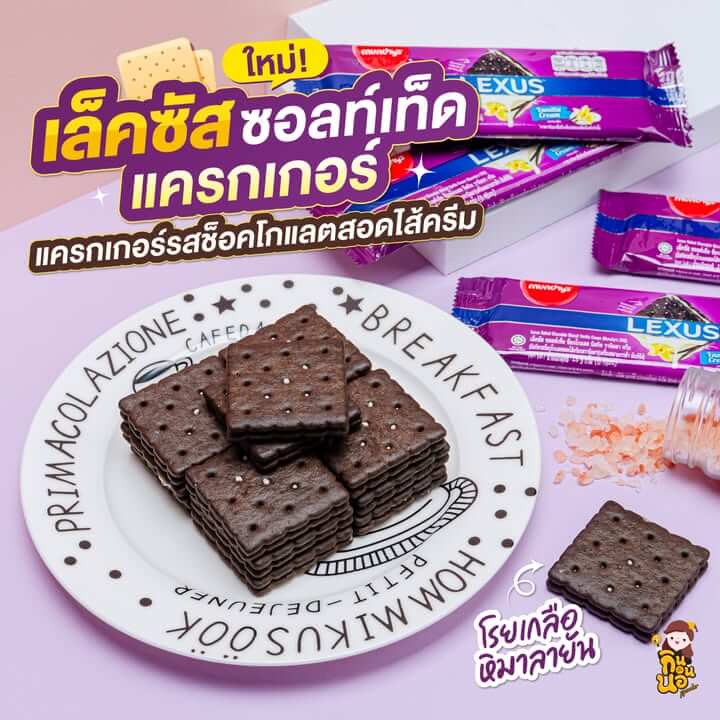 เล็คซัส ซอลท์เท็ด แครกเกอร์ โรยเกลือหิมาลายัน ราคา 10 บาท ที่ 7-Eleven