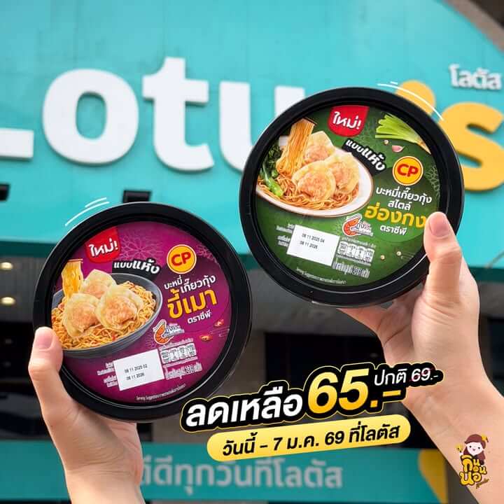 บะหมี่เกี๊ยวกุ้งฮ่องกงในถ้วย เส้นนุ่มเหนียวเคลือบซอส