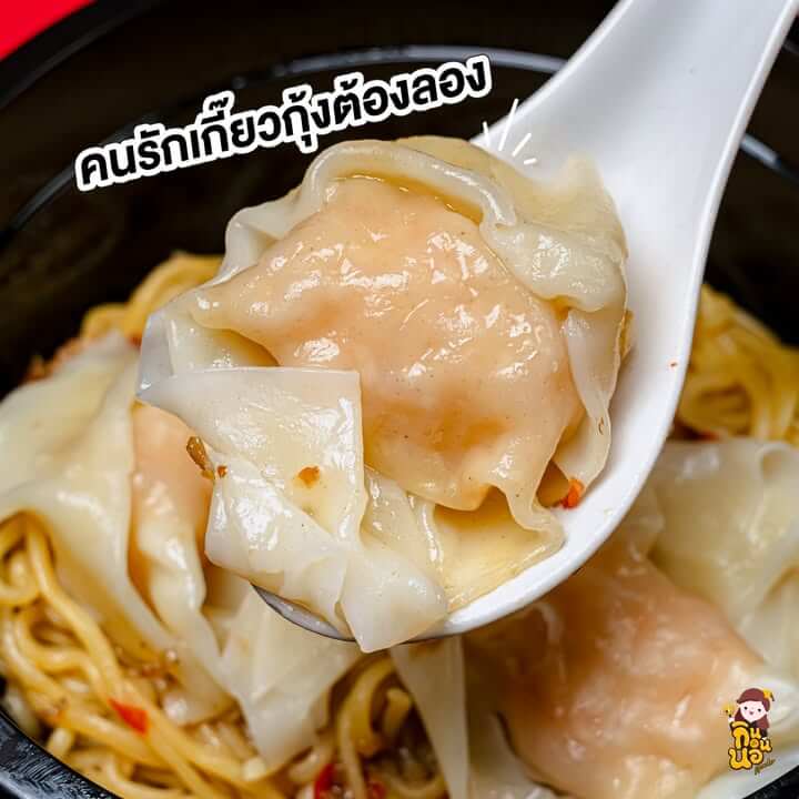 เกี๊ยวกุ้งเต็มคำในบะหมี่ฮ่องกง CP