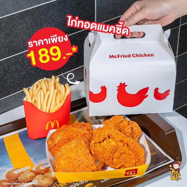 🔸ไก่ทอดแมคซี้ด   189.-
ไก่ทอดชิ้นใหญ่ๆ 4 ชิ้น หนังกรอบเนื้อเเน่น รสแซ่บซี้ดด พร้อมเฟรนช์ฟรายส์มาขนาดกลาง 1 กล่อง