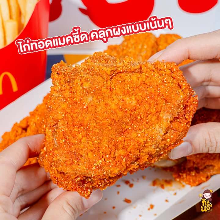 ชุดไก่ทอดแมคซี้ด ซี้ด Festival 2569 พร้อมเฟรนช์ฟรายส์