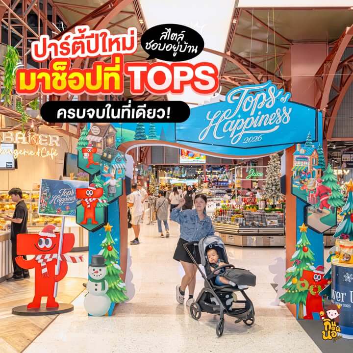 ของจัดปาร์ตี้ปีใหม่ 2026 ช็อปที่ TOPS ครบจบในที่เดียว