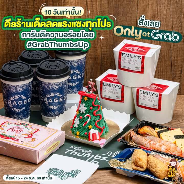 โปร GrabFood ลดสูงสุด 80 บาท ใส่โค้ด FOODIE 15-24 ธ.ค. 68