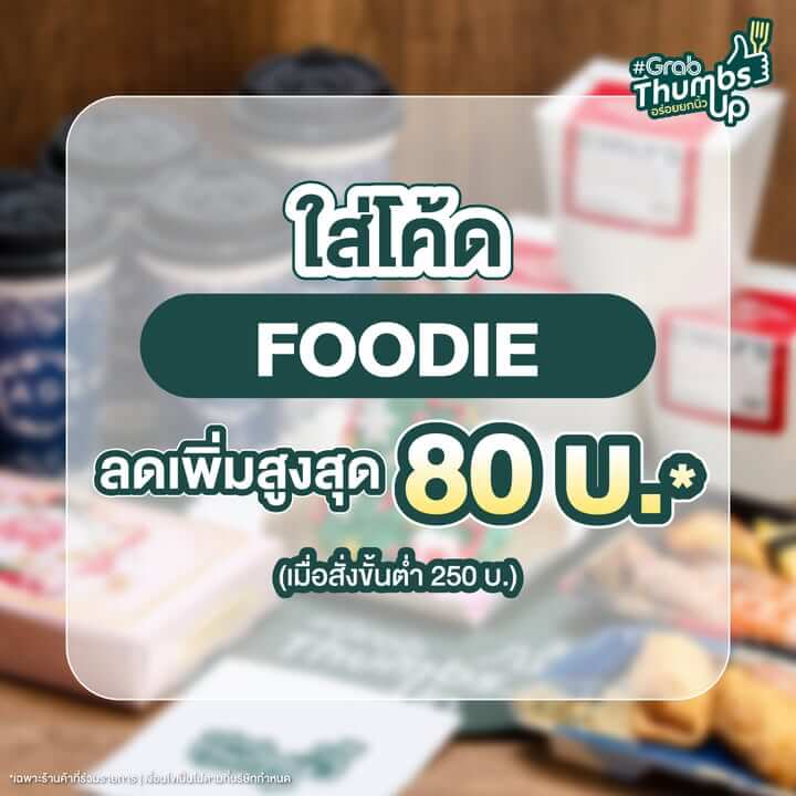 รับโปรแรงส่งท้ายปี 10 วันเท่านั้น! 🎉
การันตีความอร่อยโดย #GrabThumbsUp
สั่งเลย! ที่ Only at Grab คลิก https://grb.to/48BEg74
🌈ใส่โค้ด FOODIE ลดเพิ่มสูงสุด 80 บ.* (เมื่อสั่งขั้นต่ำ 250 บ.)
ตั้งแต่ 15 - 24 ธ.ค. 68 เท่านั้น
*เฉพาะร้านค้าที่ร่วมรายการ | เงื่อนไขเป็นไปตามที่บริษัทกำหนด
#GrabThumbsUp #OnlyatGrab #CuratedbyFoodiesForFoodies #GrabFoodTH #GrabTH
