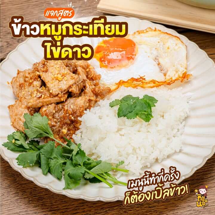 ข้าวหมูกระเทียม ไข่เป็ดดาว สูตรง่ายอร่อยทำเองที่บ้าน