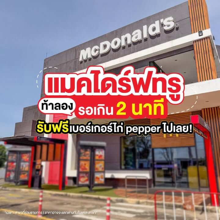 แมคไดร์ฟทรู 2 Minutes Challenge ลุ้นเบอร์เกอร์ไก่เปปเปอร์ฟรี