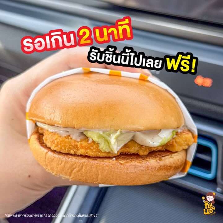 รายละเอียดแคมเปญ McDriveThru 2 Minutes Challenge
