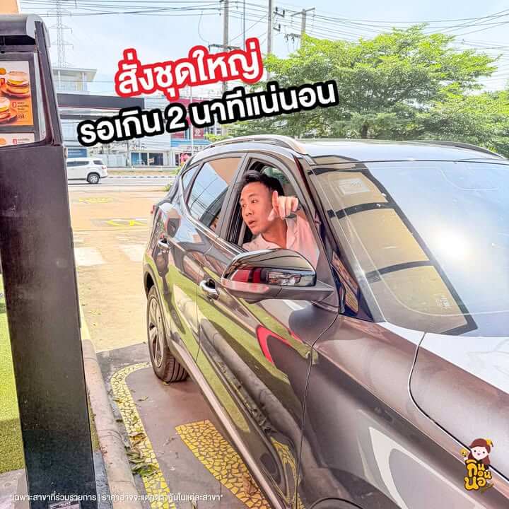 เงื่อนไขแคมเปญ แมคไดร์ฟทรู 2 นาทีท้าทาย