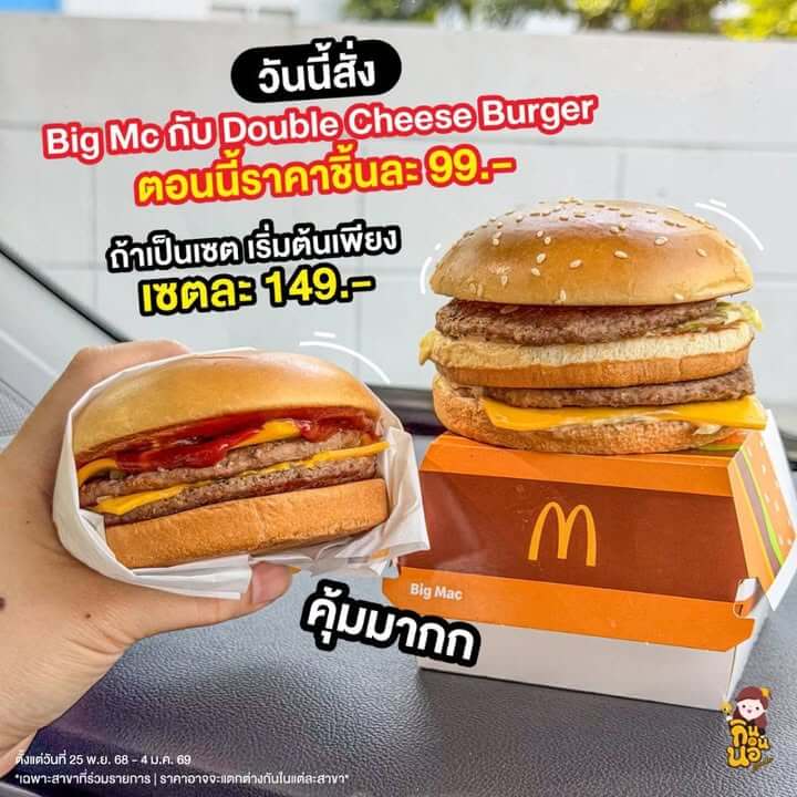 เซตเบอร์เกอร์เฟรนช์ฟรายส์โค้กราคาคุ้มจากแมคไดร์ฟทรู