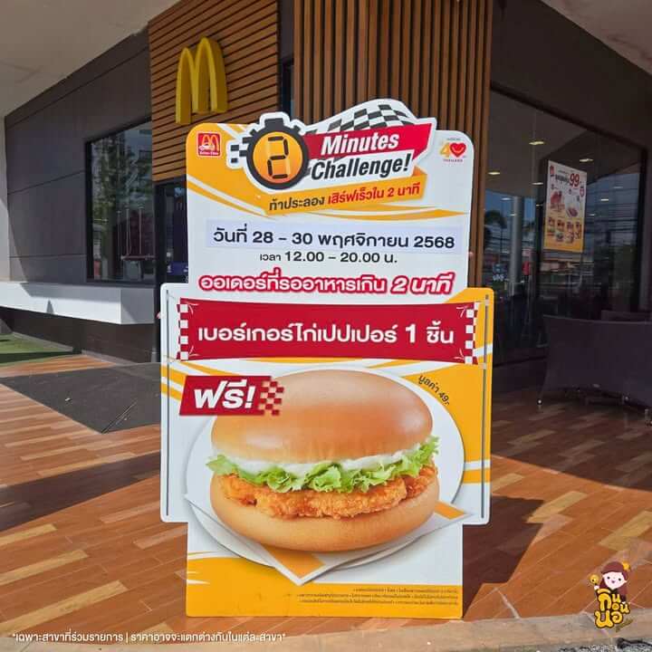 สาขาแมคไดร์ฟทรู McDonald ที่ร่วมรายการ