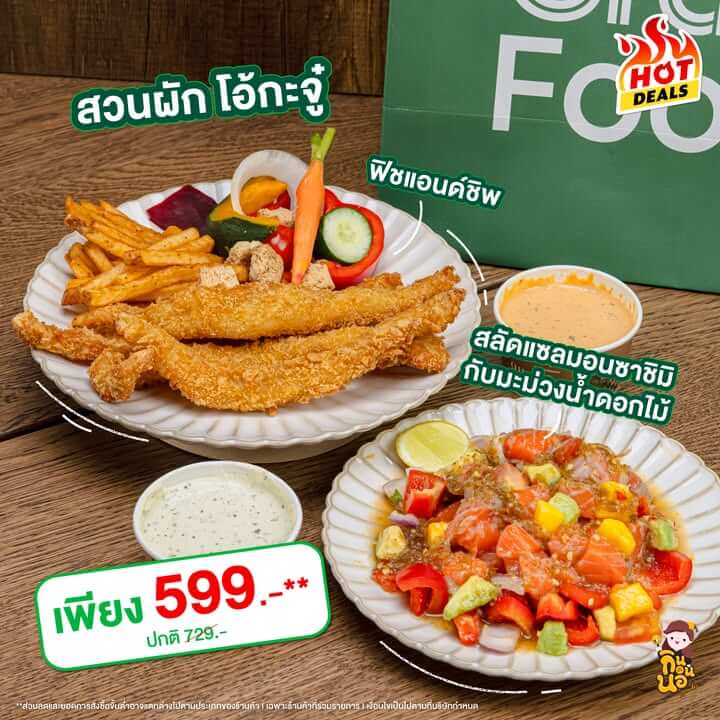 GrabFood Mega Sale ถูกกว่าชัวร์*! 
สั่งเลย >> https://grb.to/4g6yJHL 

ร้านโปรดใครบ้าง สวนผัก โอ้กะจู๋ วันนี้จัดเมนูโปรดมา ฟิชแอนด์ชิพ กรอบอร่อย ซอสคือดีมากก ส่วนสลัดแซลมอนซาชิมิ กับมะม่วงน้ำดอกไม้ เมนูนี้คือจัดจ้าน สดชื่นมากกกก

ฟิชแอนด์ชิพ +สลัดแซลมอนซาชิมิ กับมะม่วงน้ำดอกไม้ เหลือ 599.-** (ปกติ 729.-) 

โค้ดลดรวมสูงสุด 200 บาท 
โค้ดลดแรง ลดสูงสุด 100 บาท** 
โค้ด MEGA ลดสูงสุด 100 บาท**
ส่งฟรี 0 บาท*

ตั้งแต่วันที่ 1 – 30 พฤศจิกายน 68 นี้เท่านั้น!

*ค่าส่งถูกกว่าชัวร์ เมื่อเลือกการจัดส่งแบบส่งถูก(saver) โดยเปรียบเทียบกับค่าส่งสำหรับการจัดส่งแบบปกติบน GrabFood
*ค่าส่ง 0 บาท เมื่อเลือกการจัดส่งแบบส่งถูก(saver) จากร้านค้าที่ร่วมรายการและมีระยะการจัดส่งไม่เกิน 3 กม.
**ส่วนลดและยอดคำสั่งซื้อขั้นต่ำอาจแตกต่างไปตามประเภทของร้านค้า l เฉพาะร้านค้าที่ร่วมรายการ l เงื่อนไขเป็นไปตามที่บริษัทกำหนด

#GrabFoodMegaSaleถูกกว่าชัวร์* #GrabFoodHotDealsลดแรงทุกวัน
#GrabFoodโค้ดลดแรง #GrabFoodTH #GrabFood #GrabTH #ทีมGrab” class=”wp-image-69471″/></figure>



<p class=