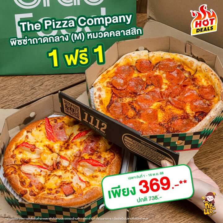 GrabFood Mega Sale ถูกกว่าชัวร์*! 
สั่งเลย >> https://grb.to/4g6yJHL 

ส่วนคนรักพิซซ่า The Pizza Company พิซซ่าถาดกลาง (M) หมวดคลาสสิก 1 ฟรี 1 ไปเลย ไม่จัดได้ยังไง รอบนี้จัดมาเป็นแป้งหนานุ่มหน้าแฮมและปูอัด กับแป้งนิวยอร์กหน้าเปปโปโรนี 

พิซซ่าถาดกลาง (M) หมวดคลาสสิก 1 ฟรี 1 เหลือ 369.-** (ปกติ 738.-)

โค้ดลดรวมสูงสุด 200 บาท 
โค้ดลดแรง ลดสูงสุด 100 บาท** 
โค้ด MEGA ลดสูงสุด 100 บาท**
ส่งฟรี 0 บาท*

ตั้งแต่วันที่ 1 – 30 พฤศจิกายน 68 นี้เท่านั้น!

*ค่าส่งถูกกว่าชัวร์ เมื่อเลือกการจัดส่งแบบส่งถูก(saver) โดยเปรียบเทียบกับค่าส่งสำหรับการจัดส่งแบบปกติบน GrabFood
*ค่าส่ง 0 บาท เมื่อเลือกการจัดส่งแบบส่งถูก(saver) จากร้านค้าที่ร่วมรายการและมีระยะการจัดส่งไม่เกิน 3 กม.
**ส่วนลดและยอดคำสั่งซื้อขั้นต่ำอาจแตกต่างไปตามประเภทของร้านค้า l เฉพาะร้านค้าที่ร่วมรายการ l เงื่อนไขเป็นไปตามที่บริษัทกำหนด

#GrabFoodMegaSaleถูกกว่าชัวร์* #GrabFoodHotDealsลดแรงทุกวัน
#GrabFoodโค้ดลดแรง #GrabFoodTH #GrabFood #GrabTH #ทีมGrab” class=”wp-image-69472″/></figure>



<p class=