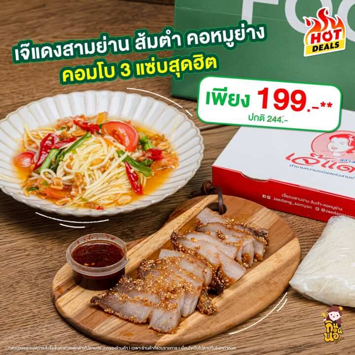 GrabFood Mega Sale ถูกกว่าชัวร์*! 
สั่งเลย >> https://grb.to/4g6yJHL 

สายแซ่บต้องมาทางนี้จ้า เจ๊แดงสามย่าน ส้มตำ คอหมูย่าง จัดเซ็ตคอมโบ3 แซ่บสุดฮิต มาเลย มีแต่ของอร่อย ทั้งส้มตำ(เลือกเมนูได้) คอหมูย่าง และข้าวเหนียว 

คอมโบ 3 แซ่บสุดฮิต เหลือ 199.-** (ปกติ 244.-) 

โค้ดลดรวมสูงสุด 200 บาท 
โค้ดลดแรง ลดสูงสุด 100 บาท** 
โค้ด MEGA ลดสูงสุด 100 บาท**
ส่งฟรี 0 บาท*

ตั้งแต่วันที่ 1 – 30 พฤศจิกายน 68 นี้เท่านั้น!

*ค่าส่งถูกกว่าชัวร์ เมื่อเลือกการจัดส่งแบบส่งถูก(saver) โดยเปรียบเทียบกับค่าส่งสำหรับการจัดส่งแบบปกติบน GrabFood
*ค่าส่ง 0 บาท เมื่อเลือกการจัดส่งแบบส่งถูก(saver) จากร้านค้าที่ร่วมรายการและมีระยะการจัดส่งไม่เกิน 3 กม.
**ส่วนลดและยอดคำสั่งซื้อขั้นต่ำอาจแตกต่างไปตามประเภทของร้านค้า l เฉพาะร้านค้าที่ร่วมรายการ l เงื่อนไขเป็นไปตามที่บริษัทกำหนด

#GrabFoodMegaSaleถูกกว่าชัวร์* #GrabFoodHotDealsลดแรงทุกวัน
#GrabFoodโค้ดลดแรง #GrabFoodTH #GrabFood #GrabTH #ทีมGrab” class=”wp-image-69473″/></figure>



<p class=