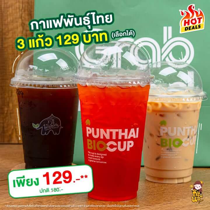 GrabFood Mega Sale ถูกกว่าชัวร์*! 
สั่งเลย >> https://grb.to/4g6yJHL 

สายเครื่องดื่มยังไม่หมดจ้า กาแฟพันธุ์ไทย 3 แก้ว 129 บาท (เลือกเมนูได้) จะกาแฟดำ กาแฟนม หรือชาดำก็มี คุ้มมากกก 

เครื่องดื่มเย็น 3 แก้ว เพียง 129.-** (ปกติ 180.-) 

โค้ดลดรวมสูงสุด 200 บาท 
โค้ดลดแรง ลดสูงสุด 100 บาท** 
โค้ด MEGA ลดสูงสุด 100 บาท**
ส่งฟรี 0 บาท*

ตั้งแต่วันที่ 1 – 30 พฤศจิกายน 68 นี้เท่านั้น!

*ค่าส่งถูกกว่าชัวร์ เมื่อเลือกการจัดส่งแบบส่งถูก(saver) โดยเปรียบเทียบกับค่าส่งสำหรับการจัดส่งแบบปกติบน GrabFood
*ค่าส่ง 0 บาท เมื่อเลือกการจัดส่งแบบส่งถูก(saver) จากร้านค้าที่ร่วมรายการและมีระยะการจัดส่งไม่เกิน 3 กม.
**ส่วนลดและยอดคำสั่งซื้อขั้นต่ำอาจแตกต่างไปตามประเภทของร้านค้า l เฉพาะร้านค้าที่ร่วมรายการ l เงื่อนไขเป็นไปตามที่บริษัทกำหนด

#GrabFoodMegaSaleถูกกว่าชัวร์* #GrabFoodHotDealsลดแรงทุกวัน
#GrabFoodโค้ดลดแรง #GrabFoodTH #GrabFood #GrabTH #ทีมGrab” class=”wp-image-69474″/></figure>



<p class=
