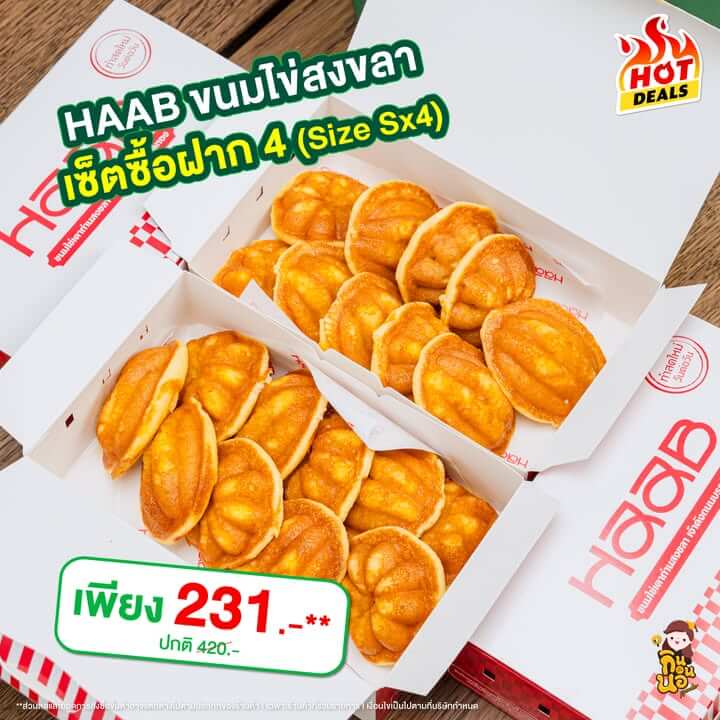 GrabFood Mega Sale ถูกกว่าชัวร์*! 
สั่งเลย >> https://grb.to/4g6yJHL 

ของหวานมาเสิร์ฟแล้วจ้าาาา HAAB ขนมไข่สงขลา ขนมไข่ด้านในฉ่ำเนย เค็มนิดๆ คือใช่มากกก อันนี้เป็นเซ็ตซื้อฝาก 4 (Size Sx4) น้าาา จุกๆ ไปเลยจ้าาา 

เซ็ตซื้อฝาก 4 (Size S x 4) เหลือ 231.-** (ปกติ 420.-)

โค้ดลดรวมสูงสุด 200 บาท 
โค้ดลดแรง ลดสูงสุด 100 บาท** 
โค้ด MEGA ลดสูงสุด 100 บาท**
ส่งฟรี 0 บาท*

ตั้งแต่วันที่ 1 – 30 พฤศจิกายน 68 นี้เท่านั้น!

*ค่าส่งถูกกว่าชัวร์ เมื่อเลือกการจัดส่งแบบส่งถูก(saver) โดยเปรียบเทียบกับค่าส่งสำหรับการจัดส่งแบบปกติบน GrabFood
*ค่าส่ง 0 บาท เมื่อเลือกการจัดส่งแบบส่งถูก(saver) จากร้านค้าที่ร่วมรายการและมีระยะการจัดส่งไม่เกิน 3 กม.
**ส่วนลดและยอดคำสั่งซื้อขั้นต่ำอาจแตกต่างไปตามประเภทของร้านค้า l เฉพาะร้านค้าที่ร่วมรายการ l เงื่อนไขเป็นไปตามที่บริษัทกำหนด

#GrabFoodMegaSaleถูกกว่าชัวร์* #GrabFoodHotDealsลดแรงทุกวัน
#GrabFoodโค้ดลดแรง #GrabFoodTH #GrabFood #GrabTH #ทีมGrab” class=”wp-image-69475″/></figure>



<p class=