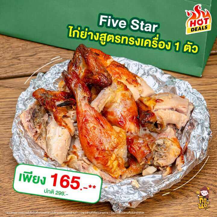 GrabFood Mega Sale ถูกกว่าชัวร์*! 
สั่งเลย >> https://grb.to/4g6yJHL 

ปิดท้ายด้วย ห้าดาว ไก่ย่างสูตรทรงเครื่อง 1 ตัว นุ่มมากกกก หอมสมุนไพรสุดๆ กินเปล่าๆ ก็อร่อย ไม่ต้องพึ่งน้ำจิ้มเลย

ไก่ย่างสูตรทรงเครื่อง 1 ตัว เหลือ 165.-** (ปกติ 299.-)

โค้ดลดรวมสูงสุด 200 บาท 
โค้ดลดแรง ลดสูงสุด 100 บาท** 
โค้ด MEGA ลดสูงสุด 100 บาท**
ส่งฟรี 0 บาท*

ตั้งแต่วันที่ 1 – 30 พฤศจิกายน 68 นี้เท่านั้น!

*ค่าส่งถูกกว่าชัวร์ เมื่อเลือกการจัดส่งแบบส่งถูก(saver) โดยเปรียบเทียบกับค่าส่งสำหรับการจัดส่งแบบปกติบน GrabFood
*ค่าส่ง 0 บาท เมื่อเลือกการจัดส่งแบบส่งถูก(saver) จากร้านค้าที่ร่วมรายการและมีระยะการจัดส่งไม่เกิน 3 กม.
**ส่วนลดและยอดคำสั่งซื้อขั้นต่ำอาจแตกต่างไปตามประเภทของร้านค้า l เฉพาะร้านค้าที่ร่วมรายการ l เงื่อนไขเป็นไปตามที่บริษัทกำหนด

#GrabFoodMegaSaleถูกกว่าชัวร์* #GrabFoodHotDealsลดแรงทุกวัน
#GrabFoodโค้ดลดแรง #GrabFoodTH #GrabFood #GrabTH #ทีมGrab” class=”wp-image-69476″/></figure>



<p class=