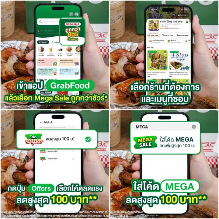 GrabFood Mega Sale ถูกกว่าชัวร์*! 
สั่งเลย >> https://grb.to/4g6yJHL 

วิธีการง่ายๆ เลย เข้า GrabFood แล้วเลือก Mega Sale ถูกกว่าชัวร์ 
จากนั้นเลือกร้าน และเมนูที่ต้องการ 
กดปุ่ม offers เลือกโค้ดลดแรง ลดสูงสุด 100 บาท**
ใส่โค้ด MEGA ลดสูงสุด 100 บาท** 
ตั้งแต่วันที่ 1 – 30 พฤศจิกายน 68 นี้เท่านั้น!

*ค่าส่งถูกกว่าชัวร์ เมื่อเลือกการจัดส่งแบบส่งถูก(saver) โดยเปรียบเทียบกับค่าส่งสำหรับการจัดส่งแบบปกติบน GrabFood
*ค่าส่ง 0 บาท เมื่อเลือกการจัดส่งแบบส่งถูก(saver) จากร้านค้าที่ร่วมรายการและมีระยะการจัดส่งไม่เกิน 3 กม.
**ส่วนลดและยอดคำสั่งซื้อขั้นต่ำอาจแตกต่างไปตามประเภทของร้านค้า l เฉพาะร้านค้าที่ร่วมรายการ l เงื่อนไขเป็นไปตามที่บริษัทกำหนด

#GrabFoodMegaSaleถูกกว่าชัวร์* #GrabFoodHotDealsลดแรงทุกวัน
#GrabFoodโค้ดลดแรง #GrabFoodTH #GrabFood #GrabTH #ทีมGrab” class=”wp-image-69477″/></figure>



<p class=