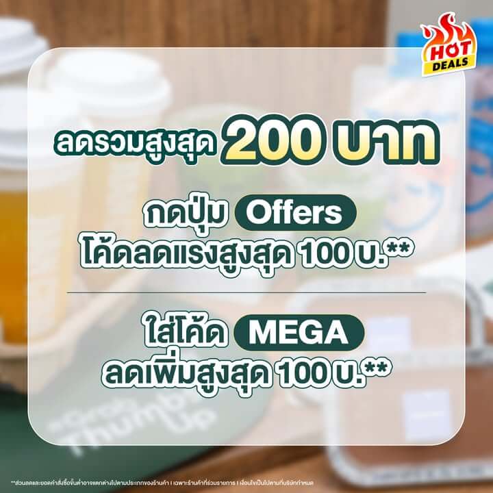 สั่งเลย! ที่ Only at Grab คลิก https://grb.to/3Wxb1LX
ตอนสั่งอย่าลืมกดโค้ดส่วนลดกันน้า ลดรวมสูงสุด 200 บาท
- กดปุ่ม Offers โค้ดลดแรงสูงสุด 100 บ.**
- ใส่โค้ด MEGA ลดเพิ่มสูงสุด 100 บ.**
แถมยังส่งฟรี 0 บาท* อีกก
ตั้งแต่ 1 - 30 พ.ย. 68 เท่านั้นน้า
*ค่าส่งถูกกว่าชัวร์เมื่อเลือกการจัดส่งแบบประหยัด โดยเปรียบเทียบกับค่าส่งสำหรับการจัดส่งแบบปกติบน GrabFood
*ค่าส่ง 0 บาท เมื่อเลือกการจัดส่งแบบประหยัด จากร้านค้าที่ร่วมรายการและมีระยะการจัดส่งไม่เกิน 3 กม.|
**ส่วนลดและยอดคำสั่งซื้อขั้นต่ำอาจแตกต่างไปตามประเภทของร้านค้า I เฉพาะร้านค้าที่ร่วมรายการ I เงื่อนไขเป็นไปตามที่บริษัทกำหนด
#GrabFoodMegaSaleถูกกว่าชัวร์*
#GrabFoodHotDealsลดแรงทุกวัน
#GrabFoodโค้ดลดแรง #GrabThumbsUp #OnlyatGrab