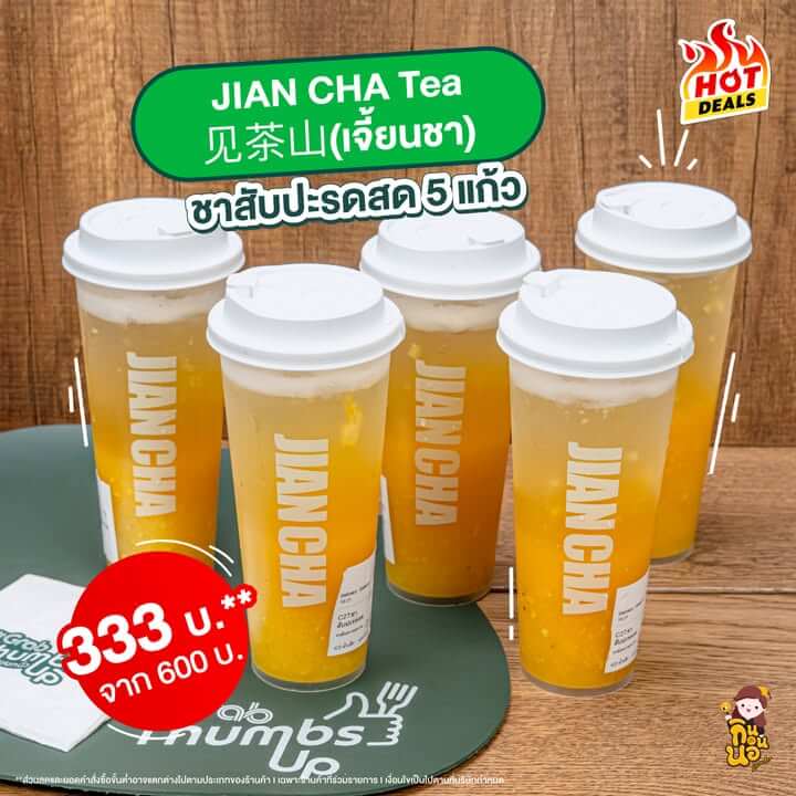 ส่วนร้านชาผลไม้สุดฮิต JIAN CHA Tea 见茶山(เจี้ยนชา)
ใครอยากได้ความสดชื่น อยากให้ลอง
เมนู ชาสับปะรดสด 5 แก้ว ราคา 333 บ.** จาก 600 บ.
สั่งเลย! ที่ Only at Grab คลิก https://grb.to/3Wxb1LX
ลดรวมสูงสุด 200 บาท
- กดปุ่ม Offers โค้ดลดแรงสูงสุด 100 บ.**
- ใส่โค้ด MEGA ลดเพิ่มสูงสุด 100 บ.**
แถมยังส่งฟรี 0 บาท* อีกก
ตั้งแต่ 1 - 30 พ.ย. 68 เท่านั้นน้า
*ค่าส่งถูกกว่าชัวร์เมื่อเลือกการจัดส่งแบบประหยัด โดยเปรียบเทียบกับค่าส่งสำหรับการจัดส่งแบบปกติบน GrabFood
*ค่าส่ง 0 บาท เมื่อเลือกการจัดส่งแบบประหยัด จากร้านค้าที่ร่วมรายการและมีระยะการจัดส่งไม่เกิน 3 กม.
**ส่วนลดและยอดคำสั่งซื้อขั้นต่ำอาจแตกต่างไปตามประเภทของร้านค้า I เฉพาะร้านค้าที่ร่วมรายการ I เงื่อนไขเป็นไปตามที่บริษัทกำหนด
#GrabFoodMegaSaleถูกกว่าชัวร์*
#GrabFoodHotDealsลดแรงทุกวัน
#GrabFoodโค้ดลดแรง #GrabThumbsUp #OnlyatGrab