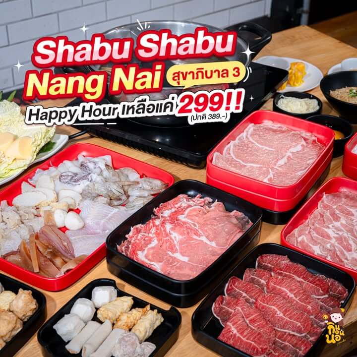 ชาบูนางใน สุขาภิบาล 3 รีวิว Happy Hour เหลือ 299 บาท