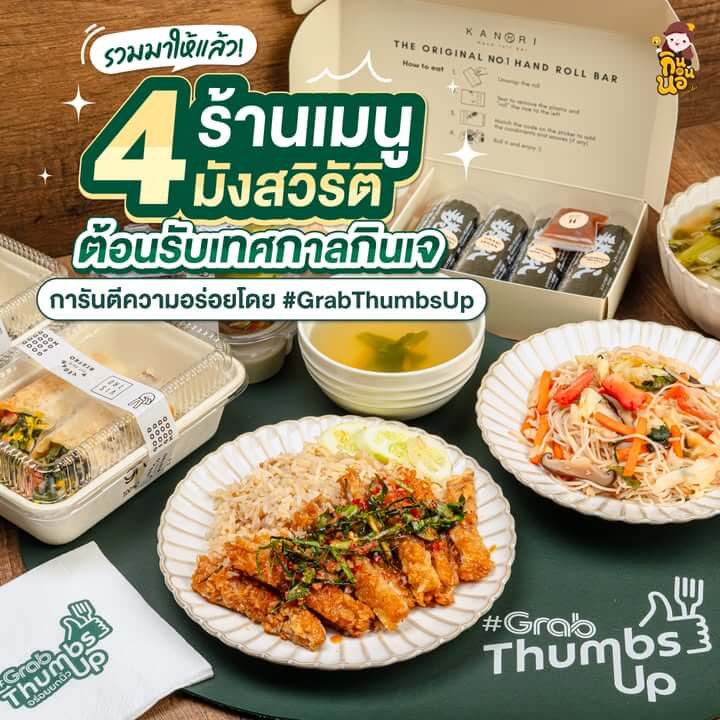 เมนูเจ GrabFood รวม 4 ร้านอร่อย ต้อนรับเทศกาลกินเจ 2025