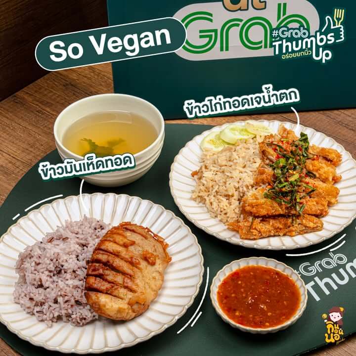 แต่ถ้าอยากมาแนวอาหารจานเดียว ขอแนะนำร้านนี้เลย So Vegan แป้งสั่งมาเป็น ข้าวมันเห็ดทอด และข้าวไก่เจทอดน้ำตก ให้เยอะ รสชาติเข้มข้น
สั่งเลย! ที่ GrabFood คลิก https://grb.to/477nlaF
ตอนสั่งอย่าลืมใส่โค้ด “FOODIE” ลดเพิ่มสูงสุด 80 บ.*
(สั่งขั้นต่ำ 250 บ.)
*เงื่อนไขเป็นไปตามที่บริษัทกำหนด
#GrabThumbsUp #CuratedbyFoodiesForFoodies #GrabFoodTH #GrabTH