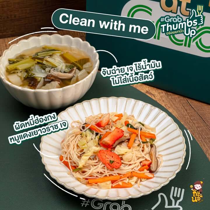 ปิดท้ายกันด้วยร้าน Clean with me ร้านนนี้มีหลายสาขามาก ใครใกล้ที่ไหนก็กดเลยจ้า วันนี้แป้งสั่งมาเป็น ผัดหมี่ฮ่องกง หมูแดงเยาวราช เจ และจับฉ่าย เจ ไร้น้ำมัน ไม่ใส่เนื้อสัตว์ ร้านนี้เห็นหน้าตาคลีนๆ แบบนี้ แต่คืออร่อยมาก โดยเฉพาะจับฉ่ายคืออร่อย ผักนุ่ม ต้องซ้ำแน่นอน
สั่งเลย! ที่ GrabFood คลิก https://grb.to/477nlaF
ตอนสั่งอย่าลืมใส่โค้ด “FOODIE” ลดเพิ่มสูงสุด 80 บ.*
(สั่งขั้นต่ำ 250 บ.)
*เงื่อนไขเป็นไปตามที่บริษัทกำหนด
#GrabThumbsUp #CuratedbyFoodiesForFoodies #GrabFoodTH #GrabTH