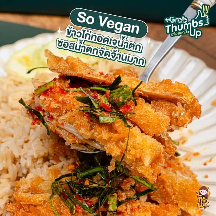 สายอาหารจานเดียวต้องลองร้าน So Vegan จานนี้ข้าวไก่เจทอดน้ำตก ให้มาแบบจุกๆ น้ำตกรสจัดจ้าน
สั่งเลย! ที่ GrabFood คลิก https://grb.to/477nlaF
ตอนสั่งอย่าลืมใส่โค้ด “FOODIE” ลดเพิ่มสูงสุด 80 บ.*
(สั่งขั้นต่ำ 250 บ.)
*เงื่อนไขเป็นไปตามที่บริษัทกำหนด
#GrabThumbsUp #CuratedbyFoodiesForFoodies #GrabFoodTH #GrabTH