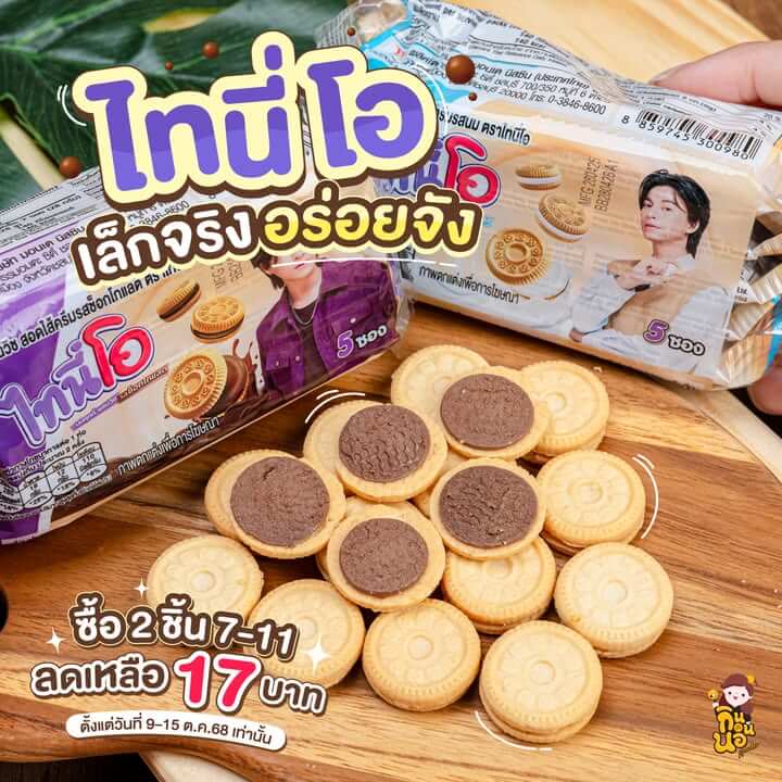 ไทนี่ โอ คุกกี้ชิ้นเล็ก กินเพลิน อร่อยคุ้มที่ 7-11