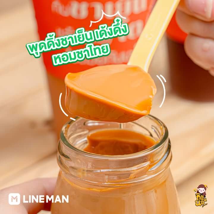 ส่วนขนมอีกเมนูที่สั่งมา คือ พุดดิ้งชาเย็น ตัวนี้หอมชาไทย มีความนุ่มๆ เด้งๆ กินเพลินมากกก อยากได้อีกหลายๆ ถ้วยเลย

สั่งเลย >> https://lineman.onelink.me/1N3T/0sco6dy5
💚 ตอนสั่งอย่าลืมใส่โค้ด UC2025 ลดสูงสุด 100 บาท* ด้วยน้า

🛵 ค่าส่ง 0 บาท เมื่อเลือกประเภทการจัดส่งแบบ ‘ส่งถูก’ ในระยะทางที่กำหนด
⚡️ พิเศษ! สมัคร LINE MAN VIP ใช้ฟรี 1 เดือน! รับโค้ดส่วนลดรวม 1,500 บาท*  พร้อมส่งฟรี* ไม่จำกัดครั้ง กดสมัครเลย!

*ส่วนลดเฉพาะร้านหรือสาขาที่มีสัญลักษณ์ LINE MAN Wongnai Users’ Choice เท่านั้น
*LINE MAN คือ แบรนด์บริการจัดส่งอาหารที่มีอัตราค่าจัดส่งที่ถูกที่สุด (2025) ผลสำรวจโดย INTAGE Thailand  เงื่อนไขเป็นไปตามที่ LINE MAN กำหนด ตามข้อกำหนดที่ได้มีการเผยแพร่ตามช่องทางเว็บไซต์ https://lineman.line.me/lm-tooksud-2025/

#LINEMAN
#LINEMANWongnaiUserschoice
#LINEMANถูกสุดทุกวัน” class=”wp-image-69787″/></figure>


<h3 class=