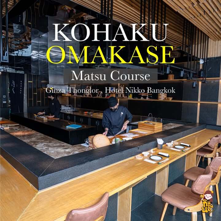 Kohaku โอมากาเสะ สไตล์เอโดะ คอร์ส Matsu โรงแรมนิกโก้ ทองหล่อ