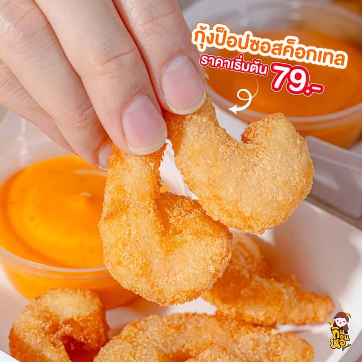 เมนูกุ้งทอดกรอบชุดใหม่จากเบอร์เกอร์คิง
