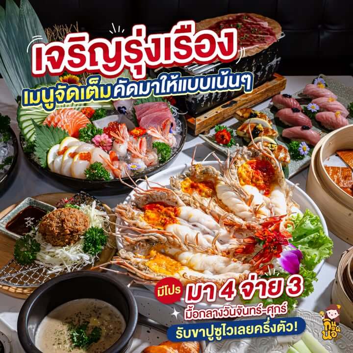 บุฟเฟ่ต์ เจริญรุ่งเรือง พระราม 3 นานาชาติจัดเต็มคุ้มเกินราคา