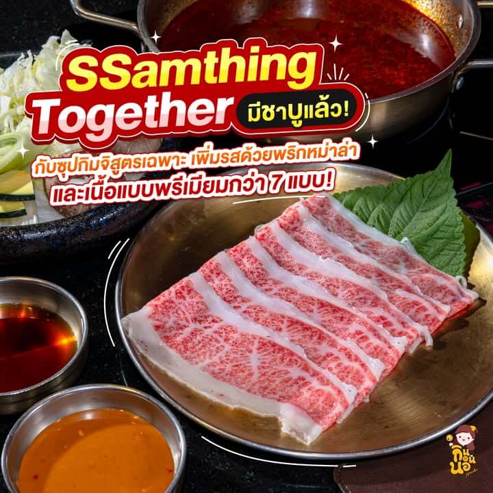 ssamthing together ชาบูเกาหลี ปิ้งย่างวากิว A5 สุดฟิน
