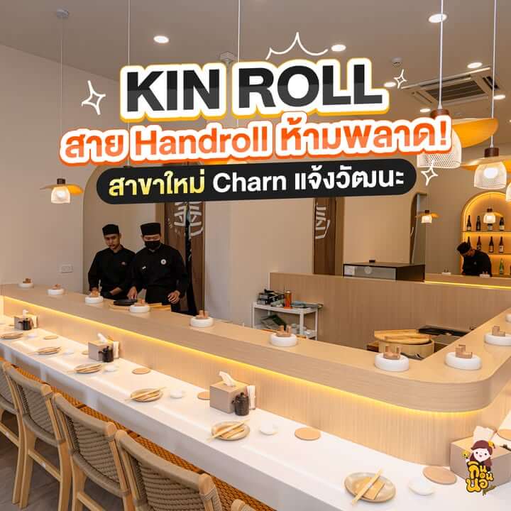 KIN ROLL ร้านแฮนด์โรลซูชิยอดฮิต เปิดใหม่ที่ชาญ แจ้งวัฒนะ