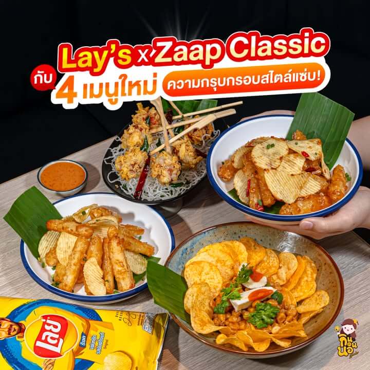 Lay's x Zaap Classic รวม 4 เมนูเลย์ส้มตำทอดกรอบสุดแซ่บ