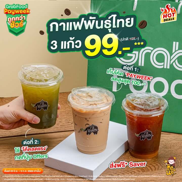 GrabFood Payweek กาแฟพันธุ์ไทย 3 แก้ว 99 บาท ดีลสุดคุ้ม