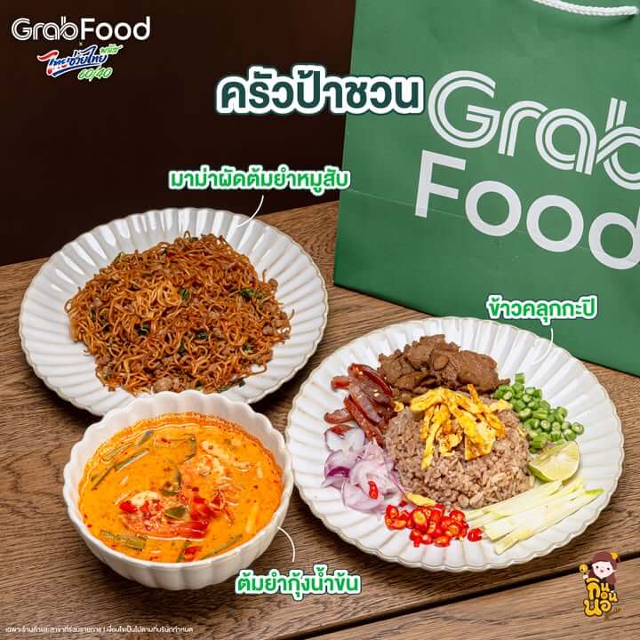 ร้านแรก ครัวป้าชวน มีเมนูเยอะมาก วันนี้จัดมาเป็น ข้าวคลุกกะปิ, มาม่าผัดต้มยำหมูสับและต้มยำกุ้งน้ำข้น รสชาติจัดจ้าน เครื่องแน่นๆ เลย 

สั่งไทยช่วยไทยที่ GrabFood คุ้ม ฟันธง! >> https://grb.to/4dVmoH3

ตอนสั่งอย่าลืมใส่โค้ด ‘GRAB’ ลดสูงสุด 100 บ.***
ที่สำคัญทุกออเดอร์ที่ใช้ไทยช่วยไทยพลัส รับรีวอร์ดโค้ดส่วนลดสูงสุด 12,000 บ.*** 
และยังมีส่งฟรี* Saver สูงสุด 5 กม. 

*ส่งฟรี 0 บาท สูงสุด 5 กม. เมื่อเลือกการจัดส่งแบบส่งถูก (Saver) เฉพาะร้านค้าที่ร่วมโครงการไทยช่วยไทยพลัส
***ลดสูงสุด 100 บาท เมื่อสั่งขั้นต่ำ 100 บาท จากร้านที่เข้าร่วมโครงการไทยช่วยไทยพลัสผ่านแกร็บ และจะแตกต่างกันตามพื้นที่ที่ให้บริการ จำกัดสิทธิ์ 1 ครั้ง / ผู้ใช้ / แคมเปญ
***รับรีวอร์ดโค้ดส่วนลดคืนรวมสูงสุด 12,000 บาท เมื่อสั่งคำสั่งซื้อยอดมากกว่า 300 บาทขึ้นไป
***จำกัดการได้รีวอร์ดโค้ดส่วนลดต่อผู้ใช้สูงสุด 3 ครั้งต่อวัน และ สูงสุด 20 ครั้งตลอดระยะเวลาแคมเปญ
***รีวอร์ดโค้ดส่วนลดสามารถใช้ได้กับร้านในไอคอน ‘โค้ดลดแรง’ เท่านั้น และไม่สามารถใช้ได้กับคำสั่งซื้อ “โครงการไทยช่วยไทยพลัส” และมีอายุ 30 วันหลังได้รับรีวอร์ดโค้ดส่วนลด และ จำกัดการใช้รีวอร์ดโค้ดส่วนลด 1 ใบต่อคำสั่งซื้อ I เงื่อนไขเป็นไปตามที่บริษัทกำหนด | https://grb.to/3PMhhj0

#ไทยช่วยไทยพลัสเลือกGrab #GrabFoodถูกกว่าชัวร์* #Hotdealsลดแรงทุกวัน #GrabFood #GrabFoodTH” class=”wp-image-69951″/></figure>



<p class=