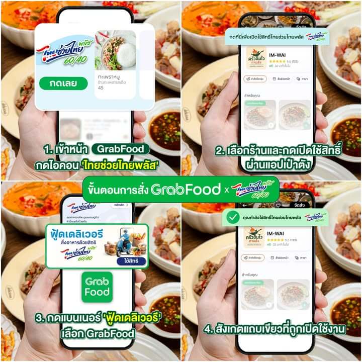 วิธีการง่ายๆ ตามนี้เลยน้า
1. เข้าหน้า GrabFood กดไอคอน 'ไทยช่วยไทยพลัส' 
2. เลือกร้านและกดเปิดใช้สิทธิ์ผ่านแอปเป๋าตัง
3. กดแบนเนอร์ 'ฟู้ดเดลิเวอรี' เลือก GrabFood
4. สังเกตแถบเขียวที่ถูกเปิดใช้งาน

สั่งไทยช่วยไทยที่ GrabFood คุ้ม ฟันธง! >> https://grb.to/4dVmoH3

ตอนสั่งอย่าลืมใส่โค้ด ‘GRAB’ ลดสูงสุด 100 บ.***
ที่สำคัญทุกออเดอร์ที่ใช้ไทยช่วยไทยพลัส รับรีวอร์ดโค้ดส่วนลดสูงสุด 12,000 บ.*** 
และยังมีส่งฟรี* Saver สูงสุด 5 กม. 

*ส่งฟรี 0 บาท สูงสุด 5 กม. เมื่อเลือกการจัดส่งแบบส่งถูก (Saver) เฉพาะร้านค้าที่ร่วมโครงการไทยช่วยไทยพลัส
***ลดสูงสุด 100 บาท เมื่อสั่งขั้นต่ำ 100 บาท จากร้านที่เข้าร่วมโครงการไทยช่วยไทยพลัสผ่านแกร็บ และจะแตกต่างกันตามพื้นที่ที่ให้บริการ จำกัดสิทธิ์ 1 ครั้ง / ผู้ใช้ / แคมเปญ
***รับรีวอร์ดโค้ดส่วนลดคืนรวมสูงสุด 12,000 บาท เมื่อสั่งคำสั่งซื้อยอดมากกว่า 300 บาทขึ้นไป
***จำกัดการได้รีวอร์ดโค้ดส่วนลดต่อผู้ใช้สูงสุด 3 ครั้งต่อวัน และ สูงสุด 20 ครั้งตลอดระยะเวลาแคมเปญ
***รีวอร์ดโค้ดส่วนลดสามารถใช้ได้กับร้านในไอคอน ‘โค้ดลดแรง’ เท่านั้น และไม่สามารถใช้ได้กับคำสั่งซื้อ “โครงการไทยช่วยไทยพลัส” และมีอายุ 30 วันหลังได้รับรีวอร์ดโค้ดส่วนลด และ จำกัดการใช้รีวอร์ดโค้ดส่วนลด 1 ใบต่อคำสั่งซื้อ I เงื่อนไขเป็นไปตามที่บริษัทกำหนด | https://grb.to/3PMhhj0

#ไทยช่วยไทยพลัสเลือกGrab #GrabFoodถูกกว่าชัวร์* #Hotdealsลดแรงทุกวัน #GrabFood #GrabFoodTH” class=”wp-image-69954″/></figure>



<p class=